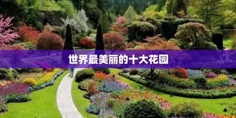 世界最美丽的十大花园