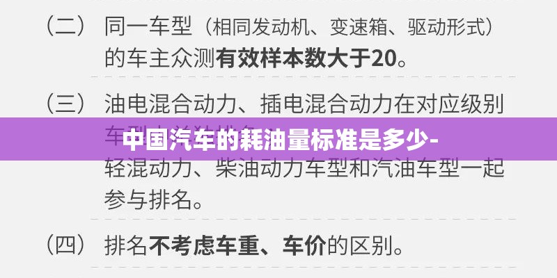 中国汽车的耗油量标准是多少-