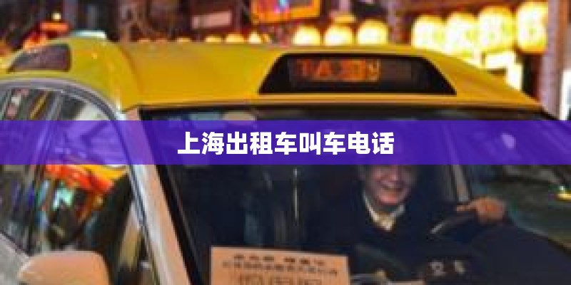 上海出租车叫车电话
