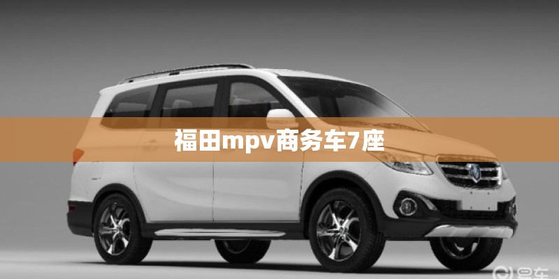 福田mpv商务车7座