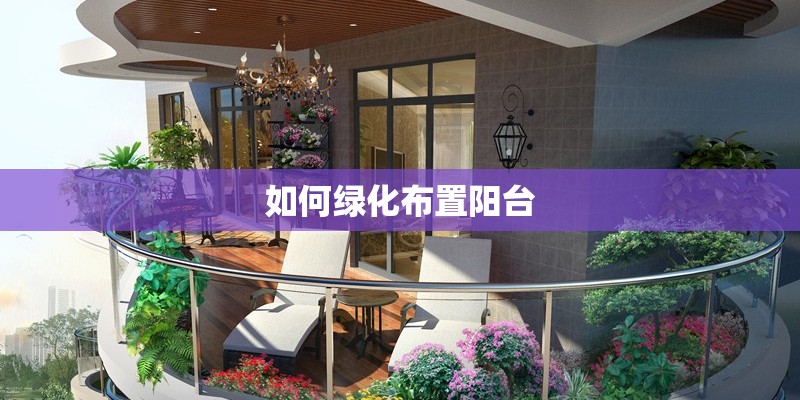 如何绿化布置阳台
