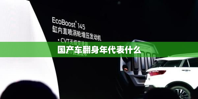 国产车翻身年代表什么