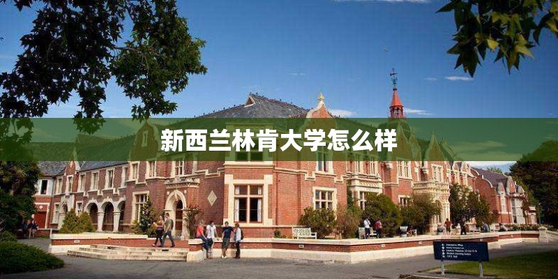 新西兰林肯大学怎么样