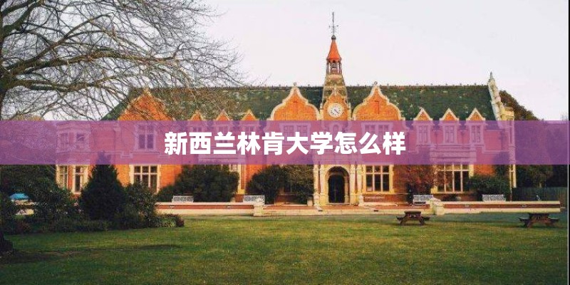 新西兰林肯大学怎么样