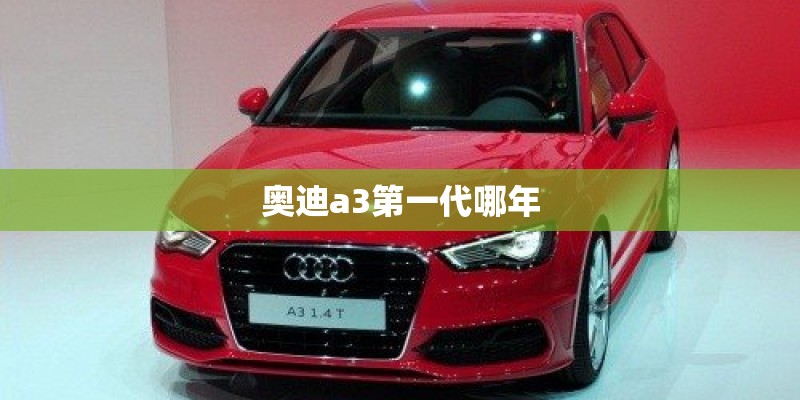 奥迪a3第一代哪年