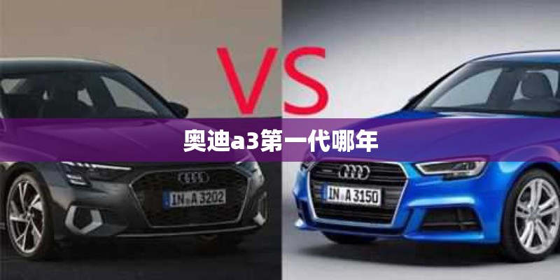 奥迪a3第一代哪年