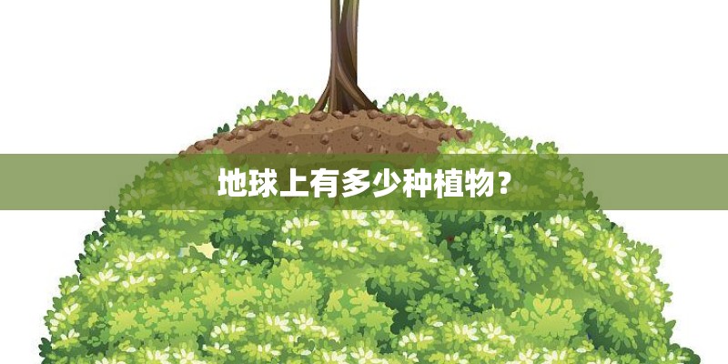 地球上有多少种植物？