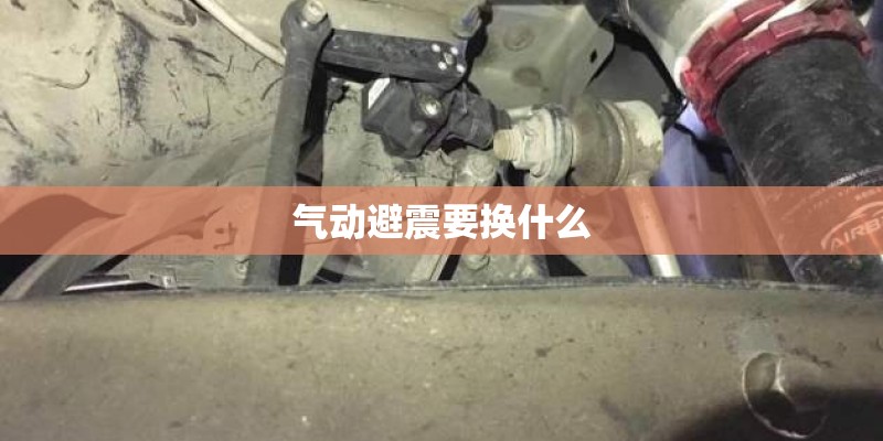 气动避震要换什么
