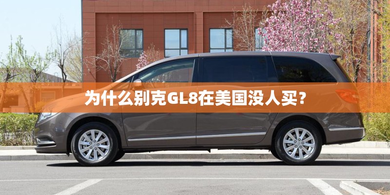 为什么别克GL8在美国没人买？