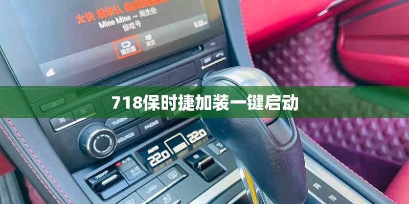 718保时捷加装一键启动