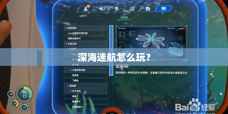 深海迷航怎么玩？