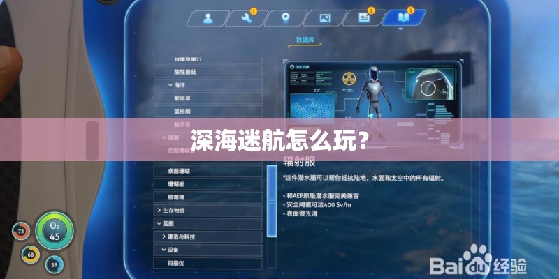 深海迷航怎么玩? 深海迷航怎么玩?