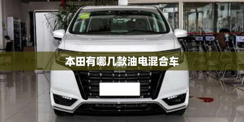本田有哪几款油电混合车
