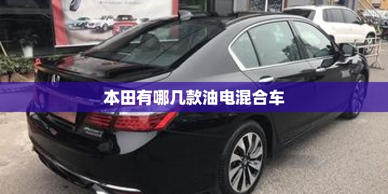 本田有哪几款油电混合车