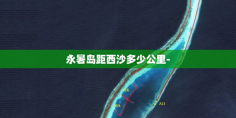 永暑岛距西沙多少公里-