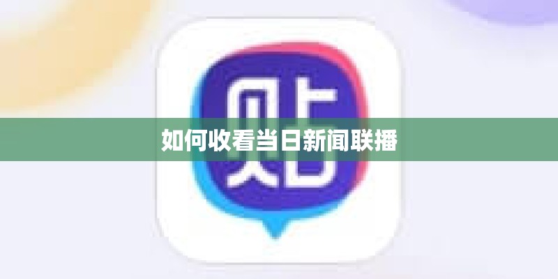 如何收看当日新闻联播