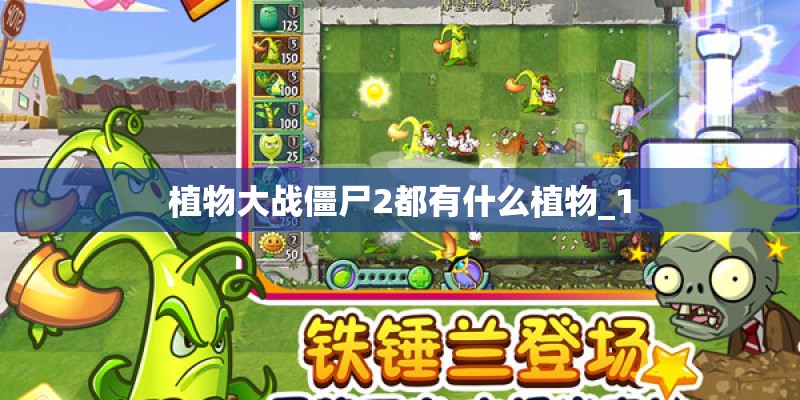 植物大战僵尸2都有什么植物_1