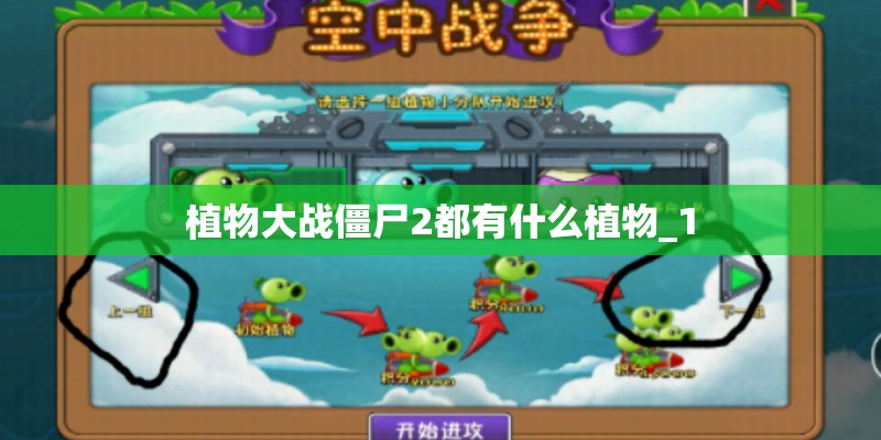 植物大战僵尸2都有什么植物_1