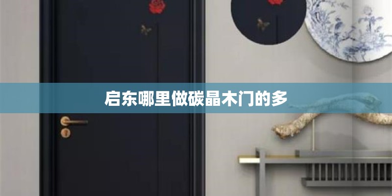 启东哪里做碳晶木门的多