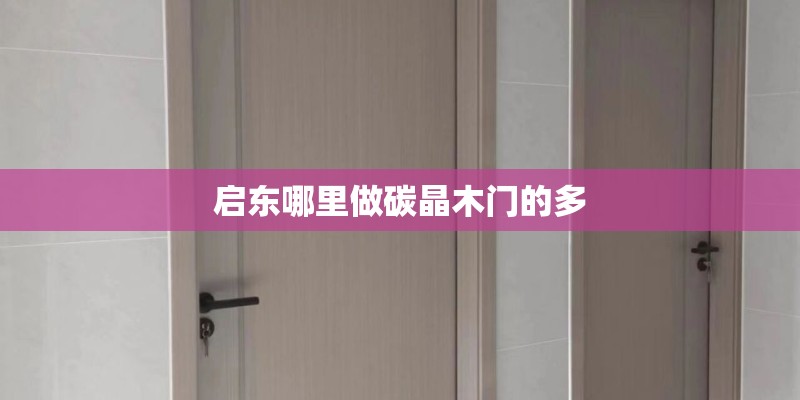 启东哪里做碳晶木门的多