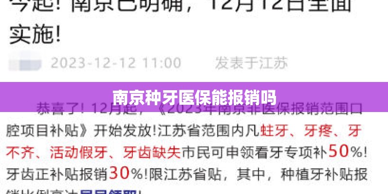 南京种牙医保能报销吗