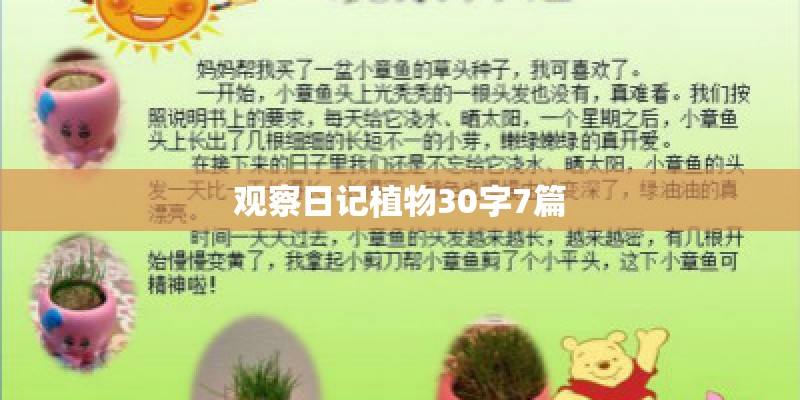 观察日记植物30字7篇