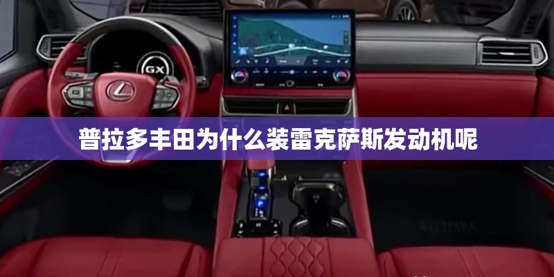普拉多丰田为什么装雷克萨斯发动机呢