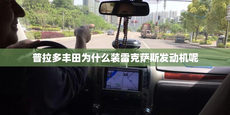 普拉多丰田为什么装雷克萨斯发动机呢