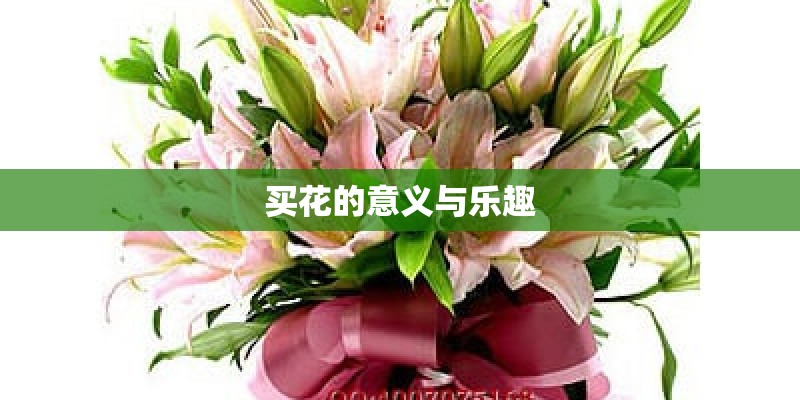 买花的意义与乐趣