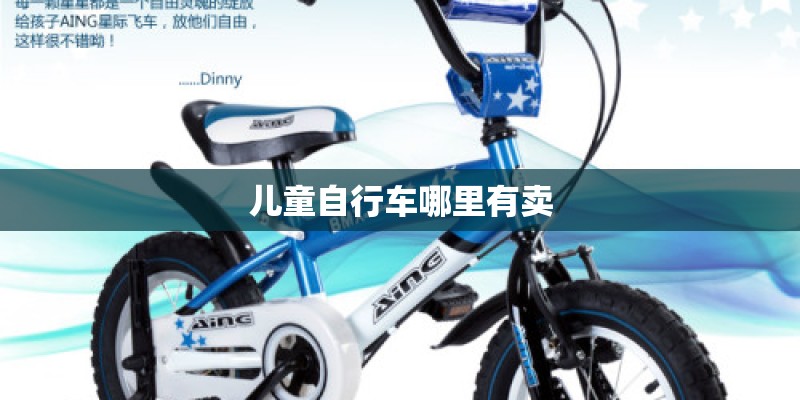 儿童自行车哪里有卖