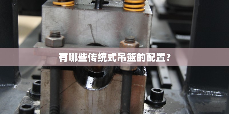 有哪些传统式吊篮的配置？