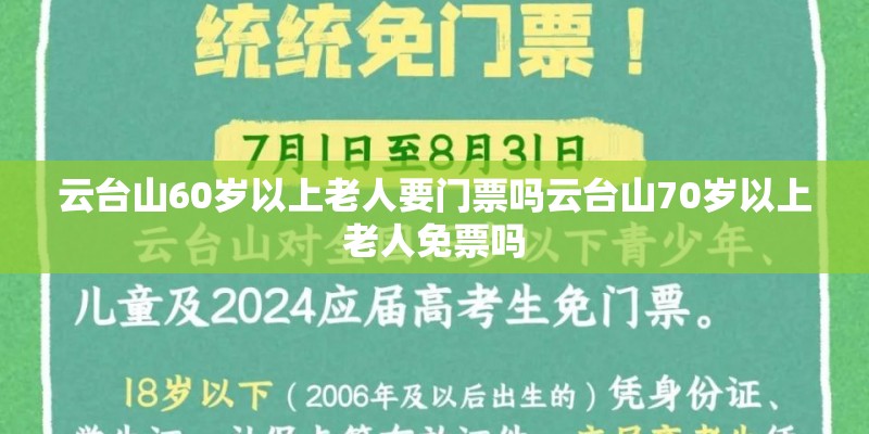 云台山60岁以上老人要门票吗云台山70岁以上老人免票吗