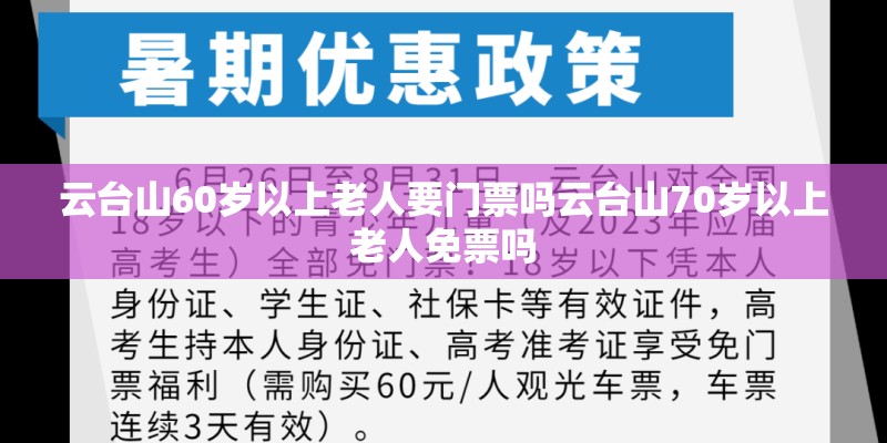 云台山60岁以上老人要门票吗云台山70岁以上老人免票吗