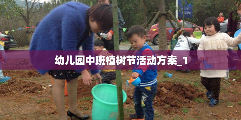 幼儿园中班植树节活动方案_1