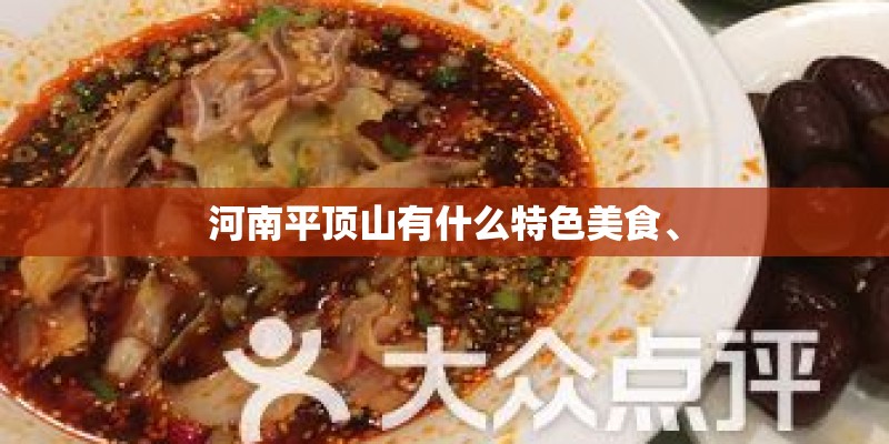 河南平顶山有什么特色美食、