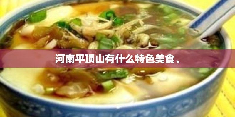 河南平顶山有什么特色美食、