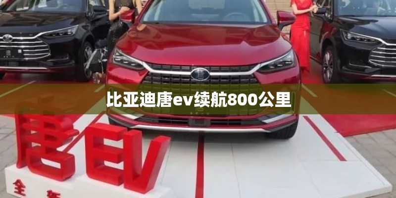 比亚迪唐ev续航800公里