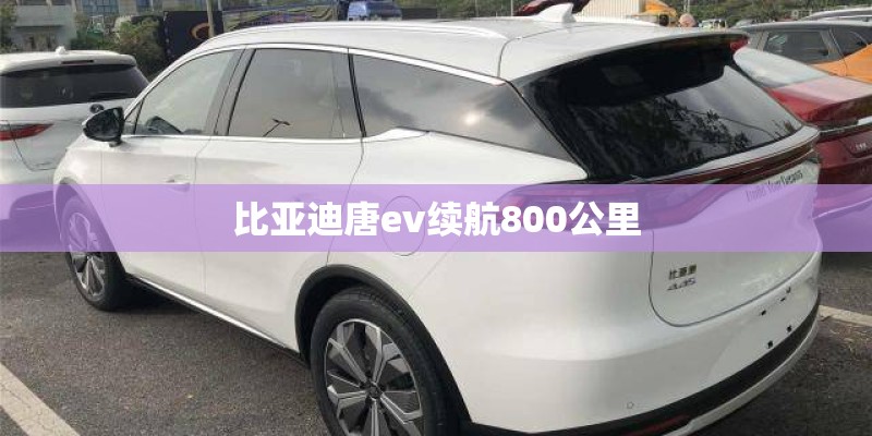 比亚迪唐ev续航800公里