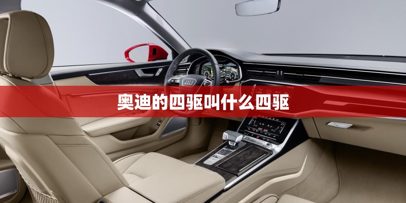 奥迪的四驱叫什么四驱