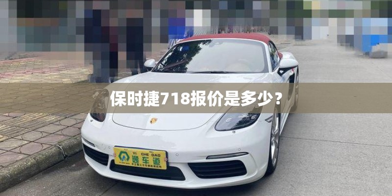 保时捷718报价是多少？