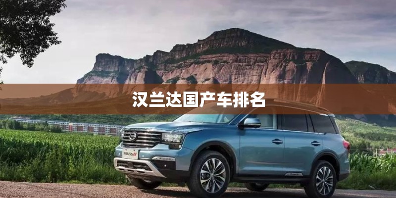 汉兰达国产车排名