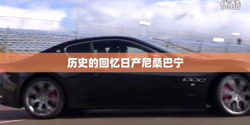 历史的回忆日产尼桑巴宁