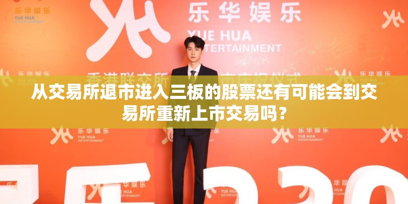 从交易所退市进入三板的股票还有可能会到交易所重新上市交易吗？