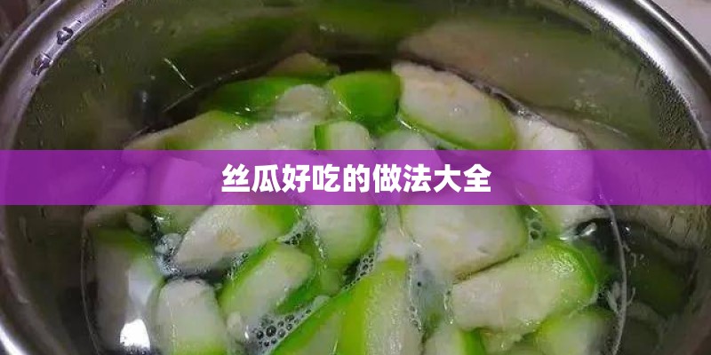 丝瓜好吃的做法大全