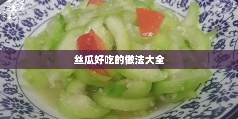 丝瓜好吃的做法大全