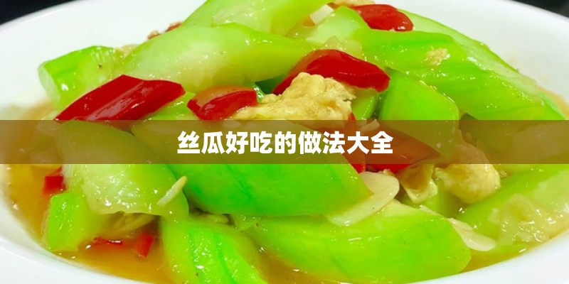 丝瓜好吃的做法大全