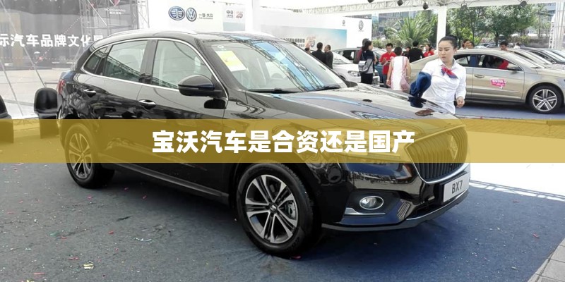 宝沃汽车是合资还是国产
