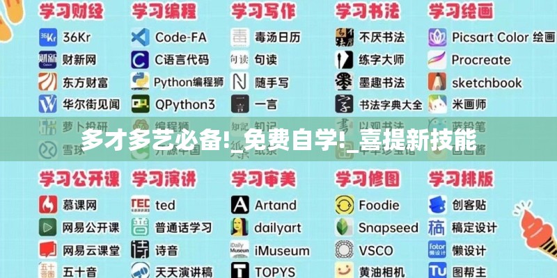 多才多艺必备!_免费自学!_喜提新技能