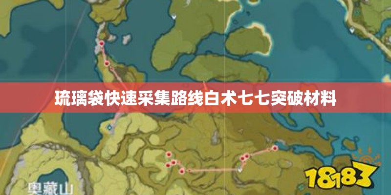 琉璃袋快速采集路线白术七七突破材料