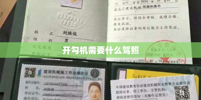 开勾机需要什么驾照